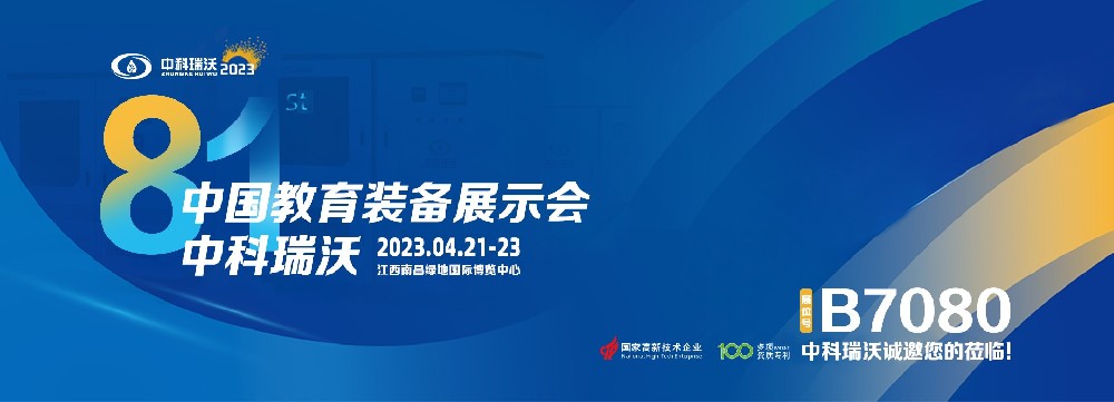 2023年南昌中國教育裝備展即將盛大開幕！|中科瑞沃邀您觀展