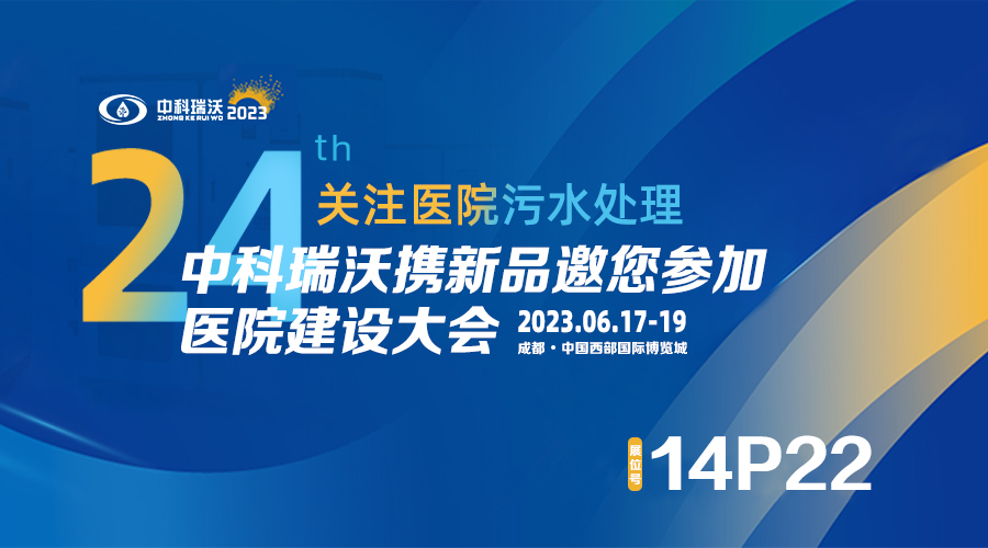 中科瑞沃攜新品參展CHCC2023全國醫院建設大會，為您現場答疑解惑