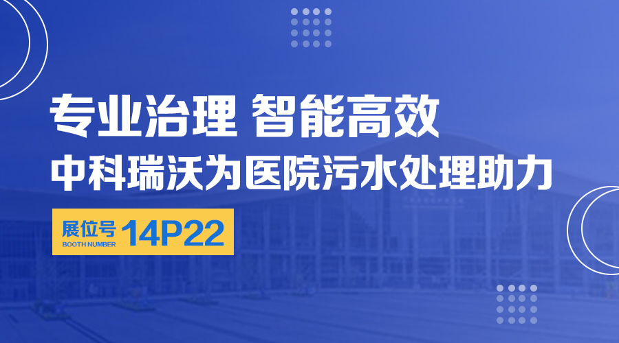 第24屆全國醫(yī)院建設大會開展，關注中科瑞沃，關注醫(yī)用污水處理設備系統(tǒng)方案