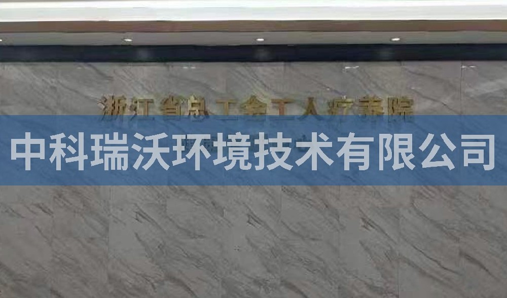 浙江省杭州市西湖風景區總工會工人療養院污水處理設備